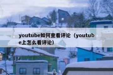 youtube如何查看评论（youtube上怎么看评论）