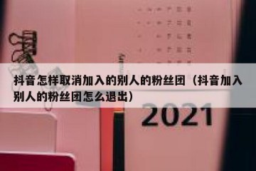 抖音怎样取消加入的别人的粉丝团（抖音加入别人的粉丝团怎么退出）