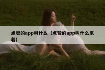 点赞的app叫什么（点赞的app叫什么来着）
