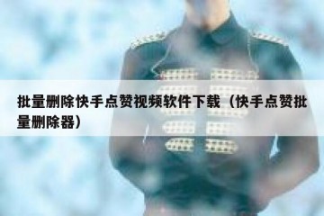 批量删除快手点赞视频软件下载（快手点赞批量删除器）