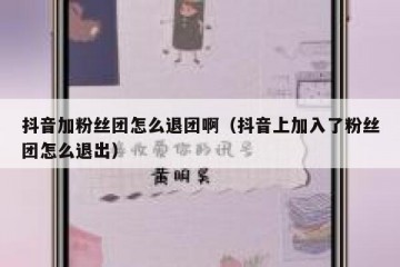 抖音加粉丝团怎么退团啊（抖音上加入了粉丝团怎么退出）