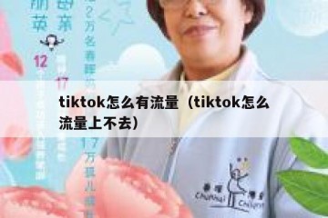 tiktok怎么有流量（tiktok怎么流量上不去）