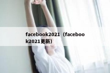 facebook2021（facebook2021更新）