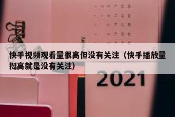 快手视频观看量很高但没有关注（快手播放量挺高就是没有关注）
