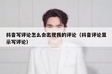 抖音写评论怎么会出现我的评论（抖音评论显示写评论）