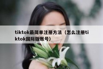 tiktok最简单注册方法（怎么注册tiktok国际版账号）