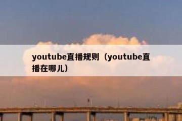 youtube直播规则（youtube直播在哪儿）