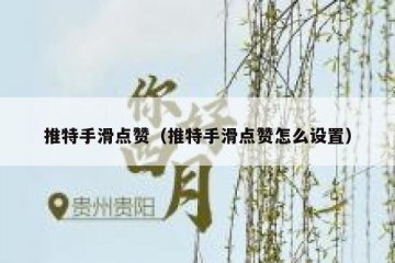 推特手滑点赞（推特手滑点赞怎么设置）