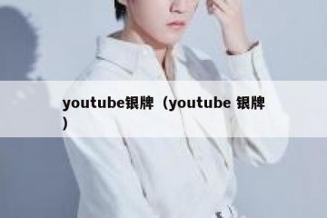 youtube银牌（youtube 银牌）