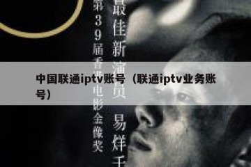 中国联通iptv账号（联通iptv业务账号）