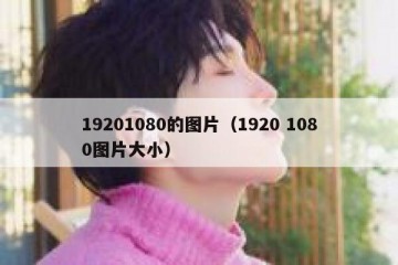 19201080的图片（1920 1080图片大小）