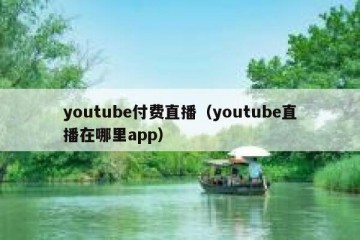 youtube付费直播（youtube直播在哪里app）