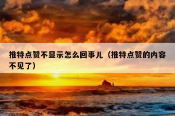 推特点赞不显示怎么回事儿（推特点赞的内容不见了）