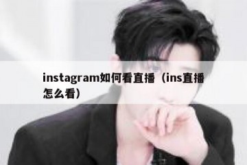 instagram如何看直播（ins直播怎么看）