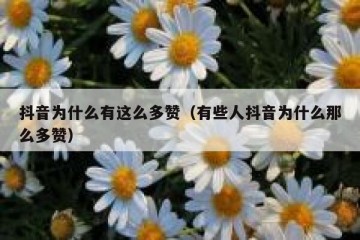 抖音为什么有这么多赞（有些人抖音为什么那么多赞）