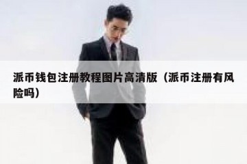 派币钱包注册教程图片高清版（派币注册有风险吗）