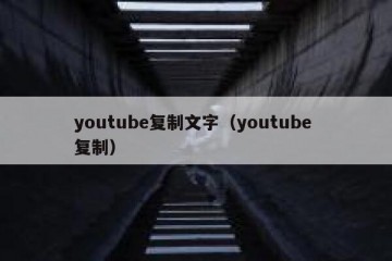 youtube复制文字（youtube 复制）