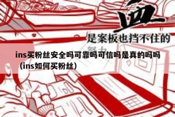 ins买粉丝安全吗可靠吗可信吗是真的吗吗（ins如何买粉丝）