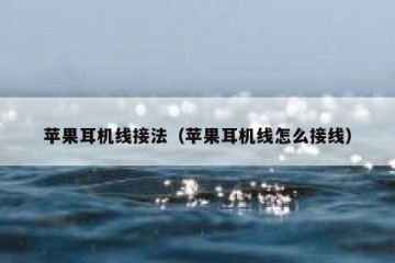 苹果耳机线接法（苹果耳机线怎么接线）