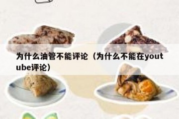 为什么油管不能评论（为什么不能在youtube评论）