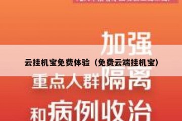 云挂机宝免费体验（免费云端挂机宝）
