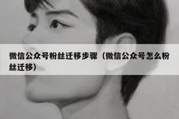 微信公众号粉丝迁移步骤（微信公众号怎么粉丝迁移）