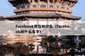 Facebook现在叫什么（facebook叫什么名字）