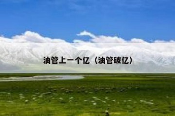 油管上一个亿（油管破亿）