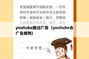 youtube跳过广告（youtube去广告规则）