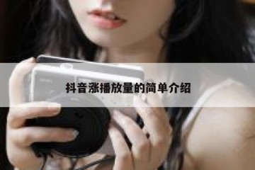 抖音涨播放量的简单介绍