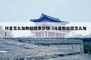 抖音怎么加粉丝团多少钱（斗音粉丝团怎么加）