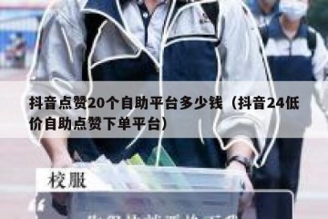 抖音点赞20个自助平台多少钱（抖音24低价自助点赞下单平台）