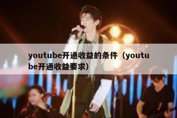 youtube开通收益的条件（youtube开通收益要求）