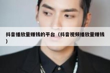 抖音播放量赚钱的平台（抖音视频播放量赚钱）