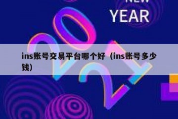 ins账号交易平台哪个好（ins账号多少钱）