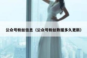 公众号粉丝信息（公众号粉丝数据多久更新）