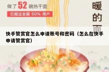 快手赞赏官怎么申请账号和密码（怎么在快手申请赞赏官）