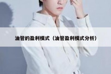 油管的盈利模式（油管盈利模式分析）