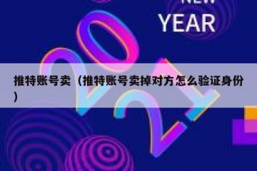 推特账号卖（推特账号卖掉对方怎么验证身份）