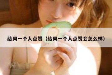 给同一个人点赞（给同一个人点赞会怎么样）