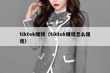 tiktok赚钱（tiktok赚钱怎么提现）