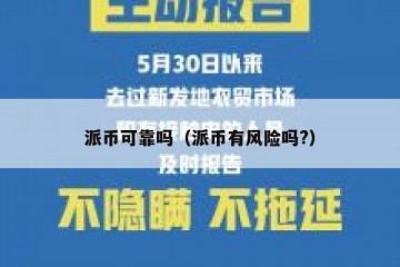 派币可靠吗（派币有风险吗?）