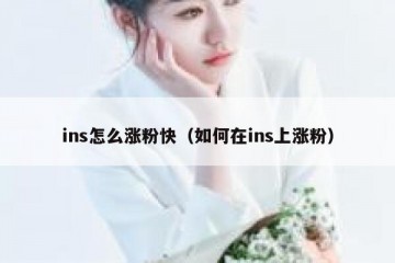 ins怎么涨粉快（如何在ins上涨粉）