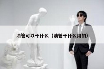 油管可以干什么（油管干什么用的）