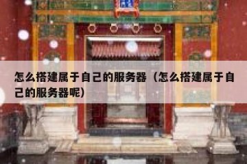 怎么搭建属于自己的服务器（怎么搭建属于自己的服务器呢）