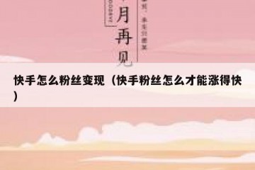 快手怎么粉丝变现（快手粉丝怎么才能涨得快）