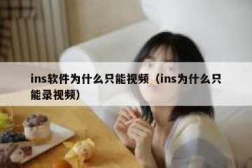 ins软件为什么只能视频（ins为什么只能录视频）