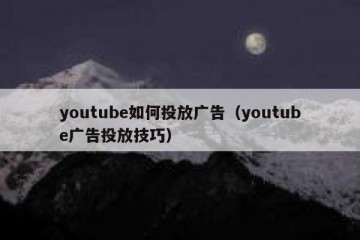 youtube如何投放广告（youtube广告投放技巧）
