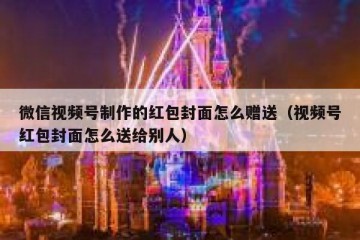 微信视频号制作的红包封面怎么赠送（视频号红包封面怎么送给别人）