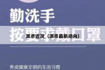 派币近况（派币最新动向）